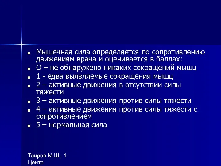 Таиров М.Ш., 1- Центр "подготовки ВОП", БухГосМИ Мышечная сила определяется