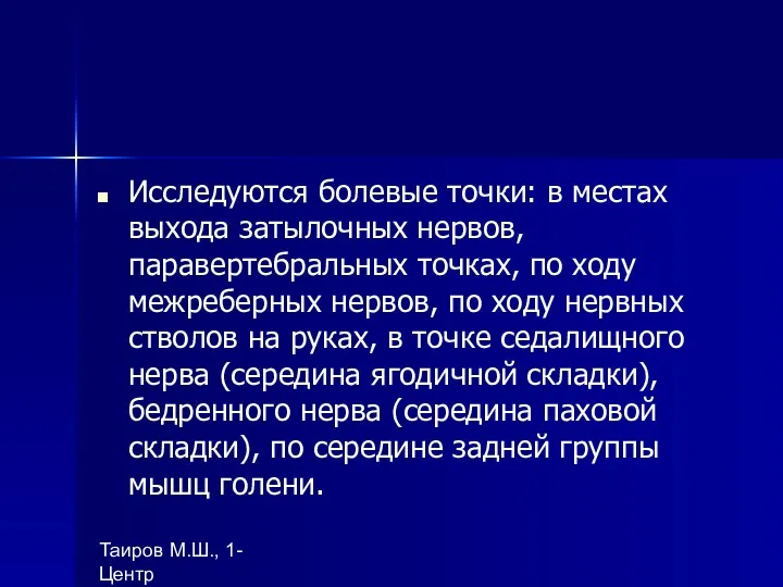 Таиров М.Ш., 1- Центр "подготовки ВОП", БухГосМИ Исследуются болевые точки: