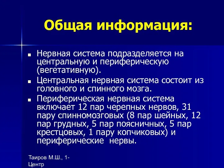 Таиров М.Ш., 1- Центр "подготовки ВОП", БухГосМИ Общая информация: Нервная