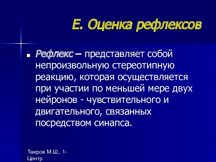 Таиров М.Ш., 1- Центр "подготовки ВОП", БухГосМИ Е. Оценка рефлексов