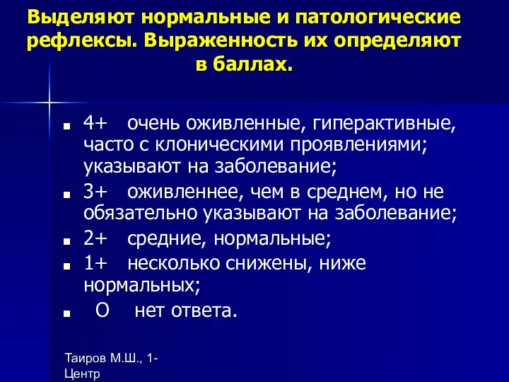 Таиров М.Ш., 1- Центр "подготовки ВОП", БухГосМИ Выделяют нормальные и