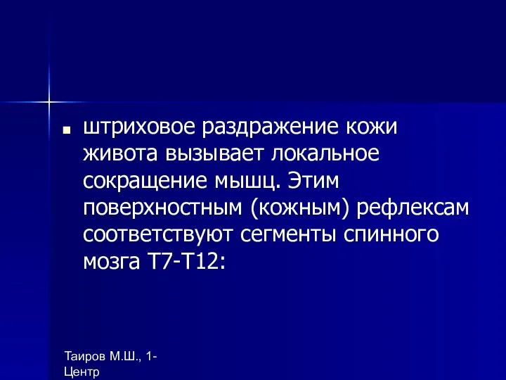 Таиров М.Ш., 1- Центр "подготовки ВОП", БухГосМИ штриховое раздражение кожи