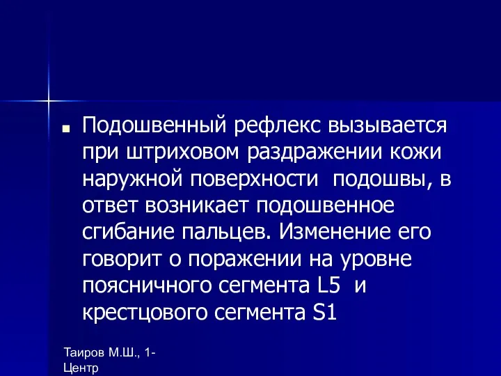Таиров М.Ш., 1- Центр "подготовки ВОП", БухГосМИ Подошвенный рефлекс вызывается