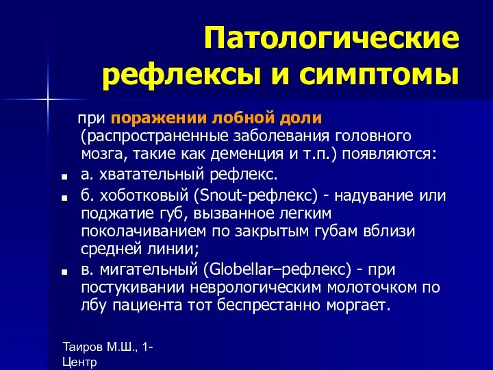 Таиров М.Ш., 1- Центр "подготовки ВОП", БухГосМИ Патологические рефлексы и