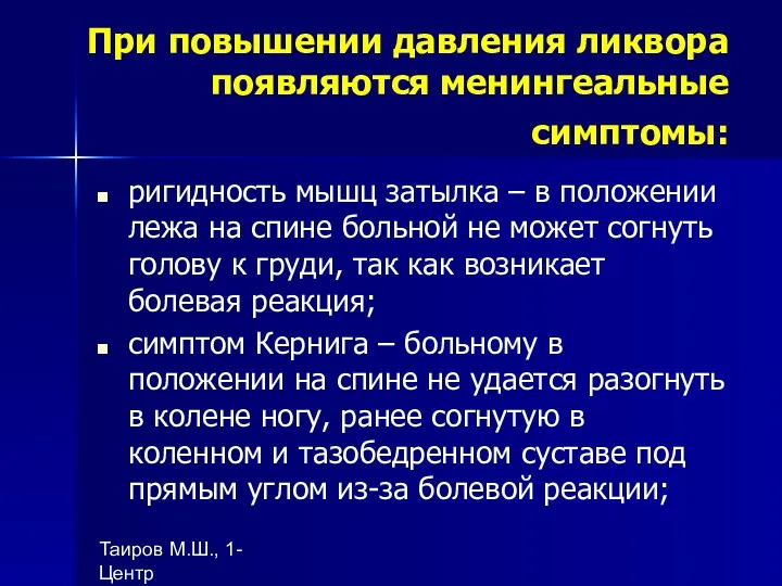 Таиров М.Ш., 1- Центр "подготовки ВОП", БухГосМИ При повышении давления