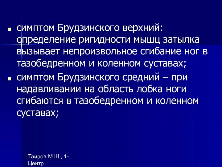 Таиров М.Ш., 1- Центр "подготовки ВОП", БухГосМИ симптом Брудзинского верхний: