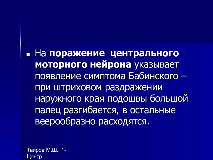 Таиров М.Ш., 1- Центр "подготовки ВОП", БухГосМИ На поражение центрального