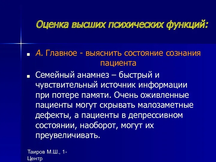 Таиров М.Ш., 1- Центр "подготовки ВОП", БухГосМИ Оценка высших психических