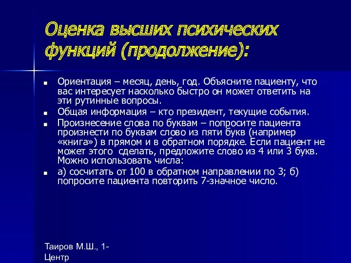 Таиров М.Ш., 1- Центр "подготовки ВОП", БухГосМИ Оценка высших психических