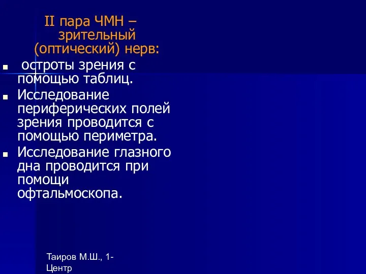 Таиров М.Ш., 1- Центр "подготовки ВОП", БухГосМИ II пара ЧМН