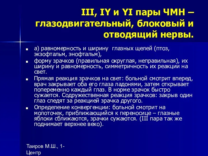 Таиров М.Ш., 1- Центр "подготовки ВОП", БухГосМИ III, IY и