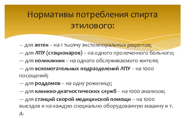 Нормативы потребления спирта этилового: --- для аптек – на 1 тысячу экстемпоральных рецептов;