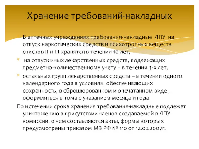 Хранение требований-накладных В аптечных учреждениях требования-накладные ЛПУ на отпуск наркотических средств и психотропных