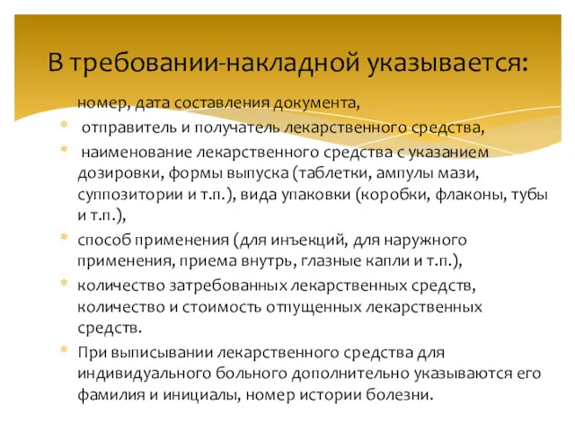 В требовании-накладной указывается: номер, дата составления документа, отправитель и получатель