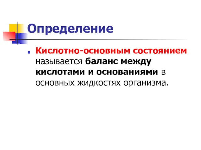 Определение Кислотно-основным состоянием называется баланс между кислотами и основаниями в основных жидкостях организма.