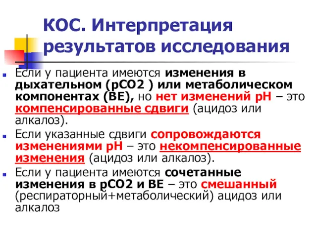 КОС. Интерпретация результатов исследования Если у пациента имеются изменения в