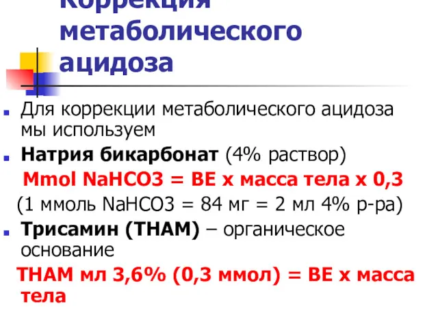 Коррекция метаболического ацидоза Для коррекции метаболического ацидоза мы используем Натрия