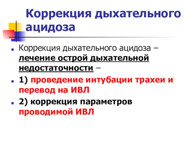 Коррекция дыхательного ацидоза Коррекция дыхательного ацидоза – лечение острой дыхательной