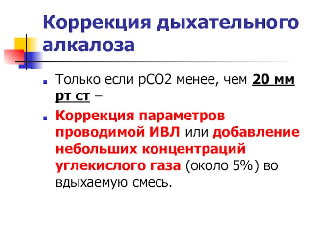 Коррекция дыхательного алкалоза Только если pCO2 менее, чем 20 мм