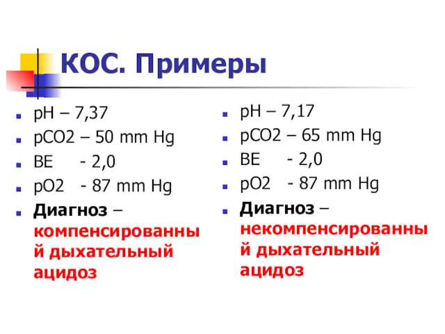 КОС. Примеры pH – 7,37 pCO2 – 50 mm Hg