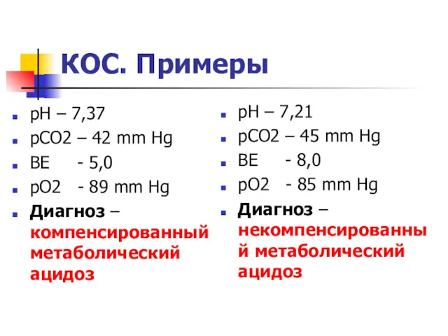 КОС. Примеры pH – 7,37 pCO2 – 42 mm Hg