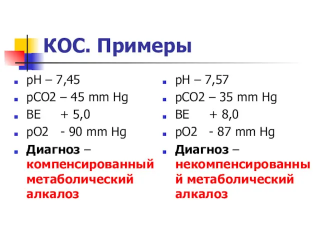 КОС. Примеры pH – 7,45 pCO2 – 45 mm Hg