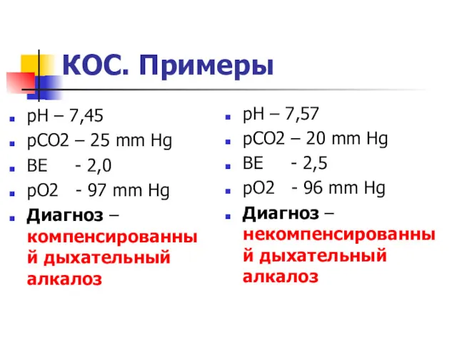 КОС. Примеры pH – 7,45 pCO2 – 25 mm Hg