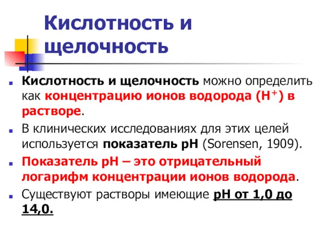 Кислотность и щелочность Кислотность и щелочность можно определить как концентрацию