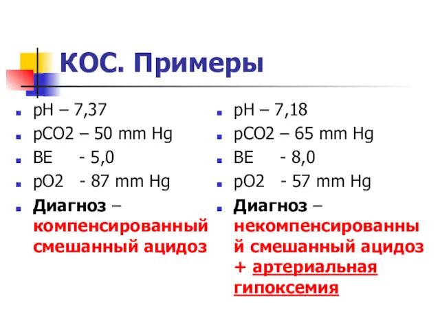 КОС. Примеры pH – 7,37 pCO2 – 50 mm Hg