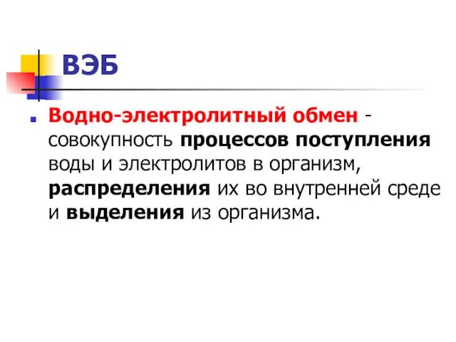 ВЭБ Водно-электролитный обмен - совокупность процессов поступления воды и электролитов