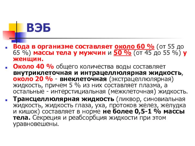 ВЭБ Вода в организме составляет около 60 % (от 55