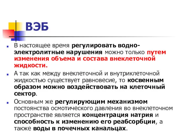 ВЭБ В настоящее время регулировать водно-электролитные нарушения можно только путем