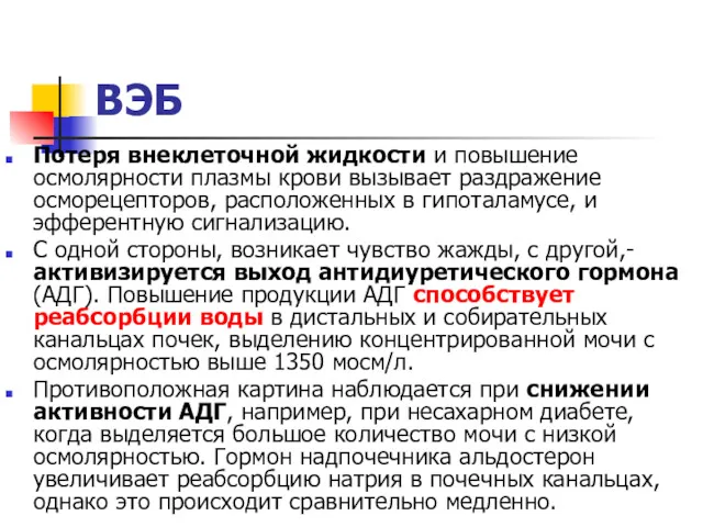 ВЭБ Потеря внеклеточной жидкости и повышение осмолярности плазмы крови вызывает