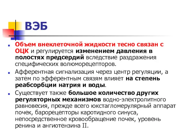 ВЭБ Объем внеклеточной жидкости тесно связан с ОЦК и регулируется