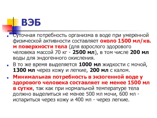 ВЭБ Суточная потребность организма в воде при умеренной физической активности