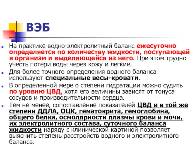 ВЭБ На практике водно-электролитный баланс ежесуточно определяется по количеству жидкости,