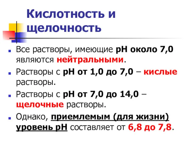 Кислотность и щелочность Все растворы, имеющие рН около 7,0 являются