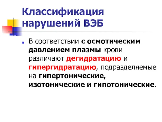 Классификация нарушений ВЭБ В соответствии с осмотическим давлением плазмы крови