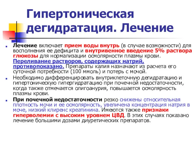 Гипертоническая дегидратация. Лечение Лечение включает прием воды внутрь (в случае