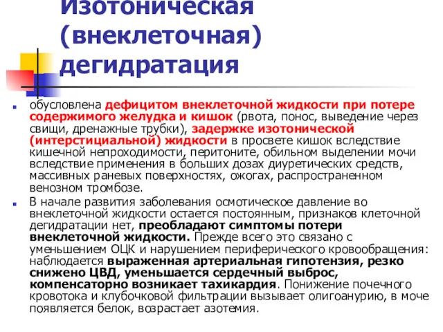 Изотоническая (внеклеточная) дегидратация обусловлена дефицитом внеклеточной жидкости при потере содержимого