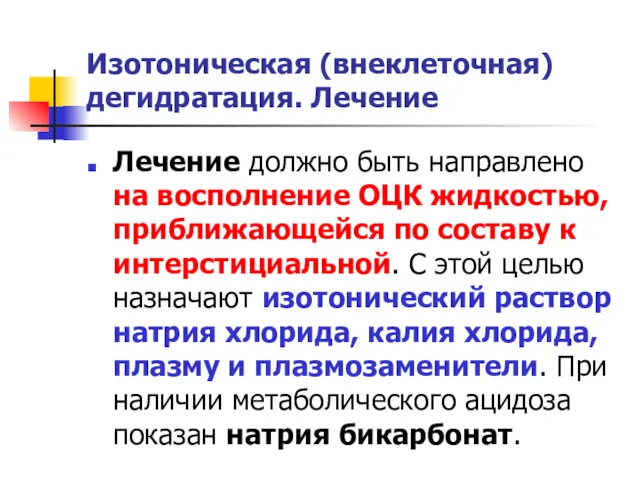 Изотоническая (внеклеточная) дегидратация. Лечение Лечение должно быть направлено на восполнение