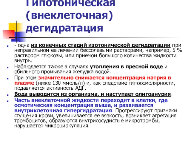 Гипотоническая (внеклеточная) дегидратация - одна из конечных стадий изотонической дегидратации