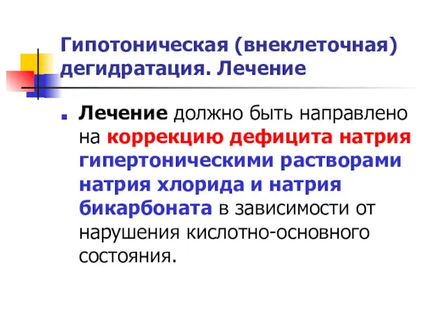 Гипотоническая (внеклеточная) дегидратация. Лечение Лечение должно быть направлено на коррекцию