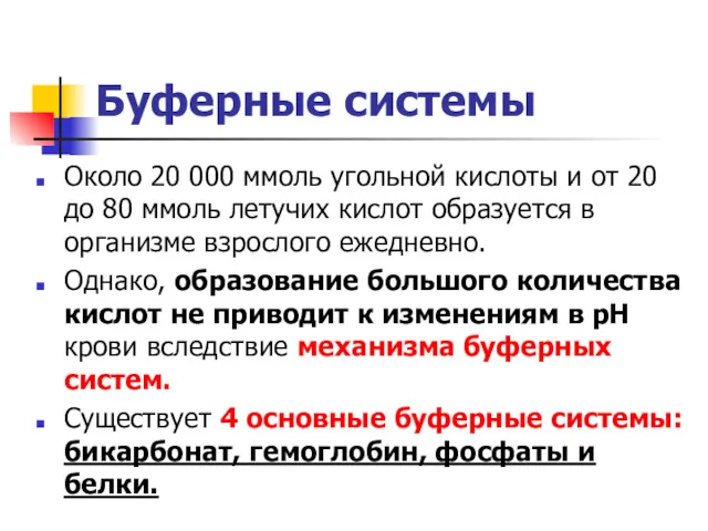 Буферные системы Около 20 000 ммоль угольной кислоты и от