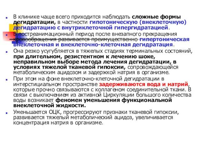 В клинике чаще всего приходится наблюдать сложные формы дегидратации, в