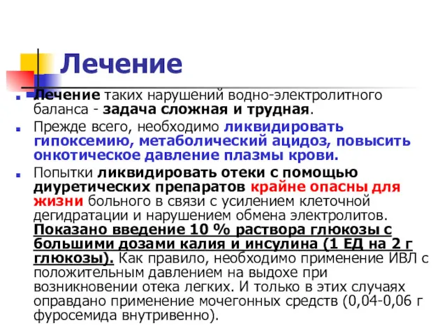 Лечение Лечение таких нарушений водно-электролитного баланса - задача сложная и