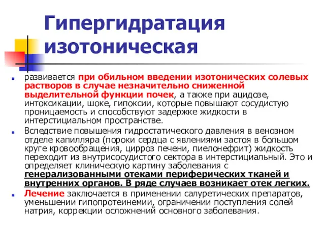 Гипергидратация изотоническая развивается при обильном введении изотонических солевых растворов в