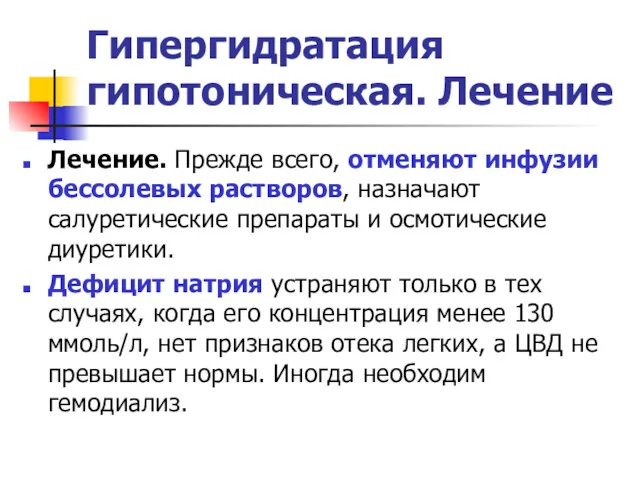 Гипергидратация гипотоническая. Лечение Лечение. Прежде всего, отменяют инфузии бессолевых растворов,