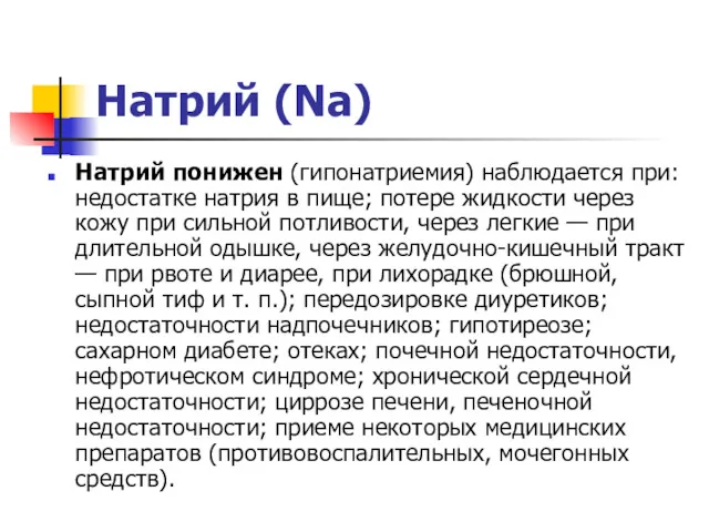 Натрий (Na) Натрий понижен (гипонатриемия) наблюдается при: недостатке натрия в