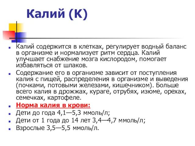 Калий (K) Калий содержится в клетках, регулирует водный баланс в